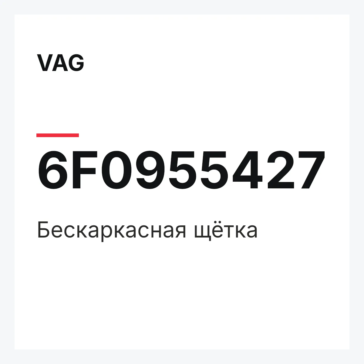 VAG 6F0955427 — Бескаркасная щётка