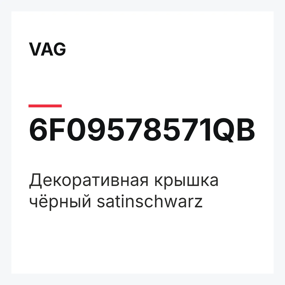 VAG 6F09578571QB — Декоративная крышка чёрный satinschwarz