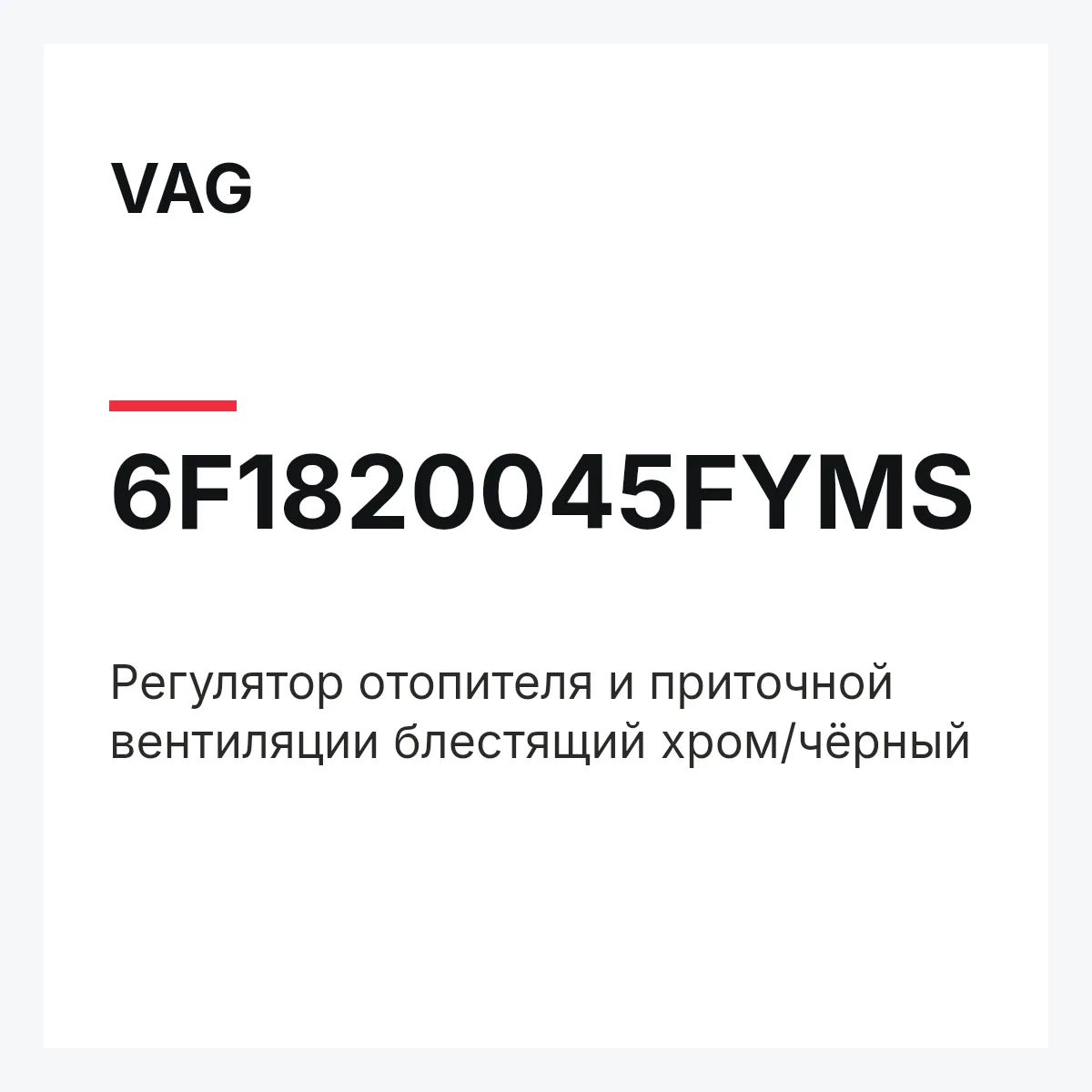 VAG 6F1820045FYMS — Регулятор отопителя и приточной вентиляции блестящий хром/чёрный