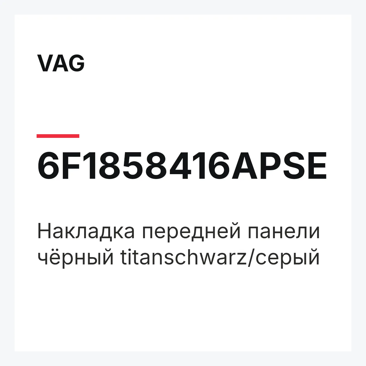 VAG 6F1858416APSE — Накладка передней панели чёрный titanschwarz/серый