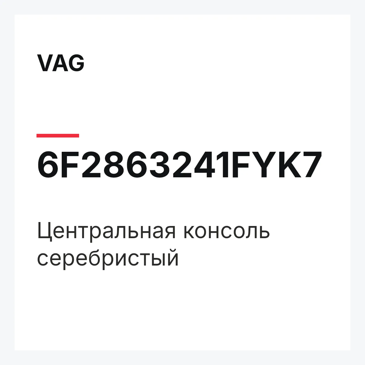 VAG 6F2863241FYK7 — Центральная консоль серебристый