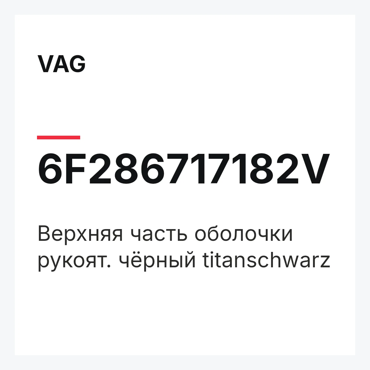 VAG 6F286717182V — Верхняя часть оболочки рукоят. чёрный titanschwarz