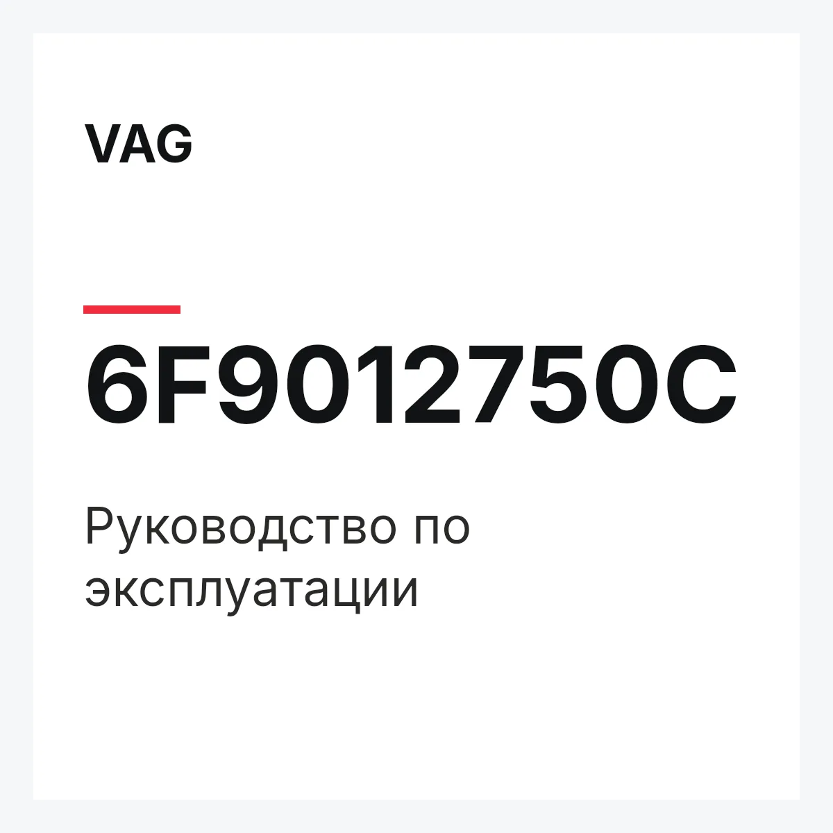 VAG 6F9012750C — Руководство по эксплуатации