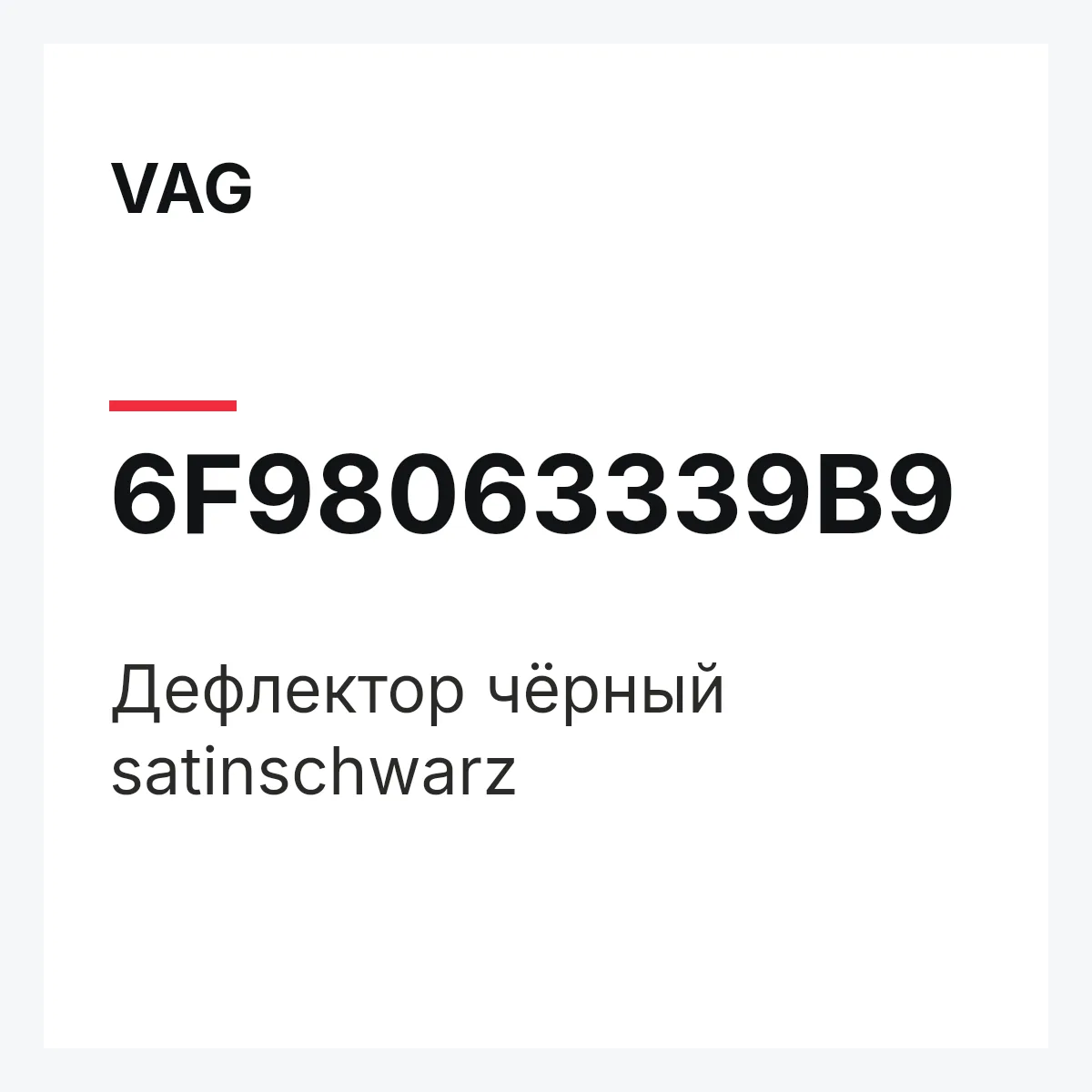 VAG 6F98063339B9 — Дефлектор чёрный satinschwarz