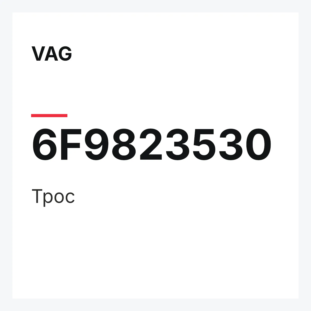VAG 6F9823530 — Трос