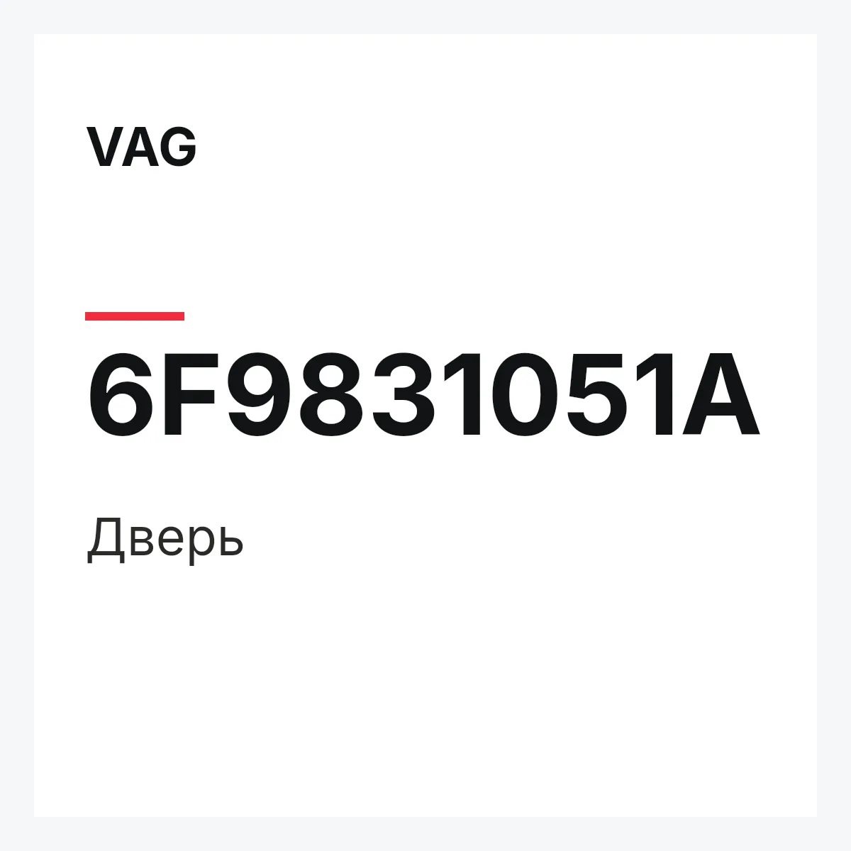 VAG 6F9831051A — Дверь