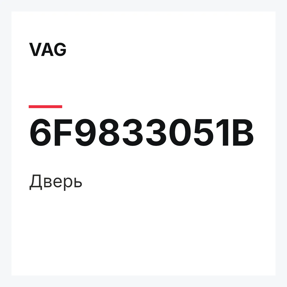 VAG 6F9833051B — Дверь