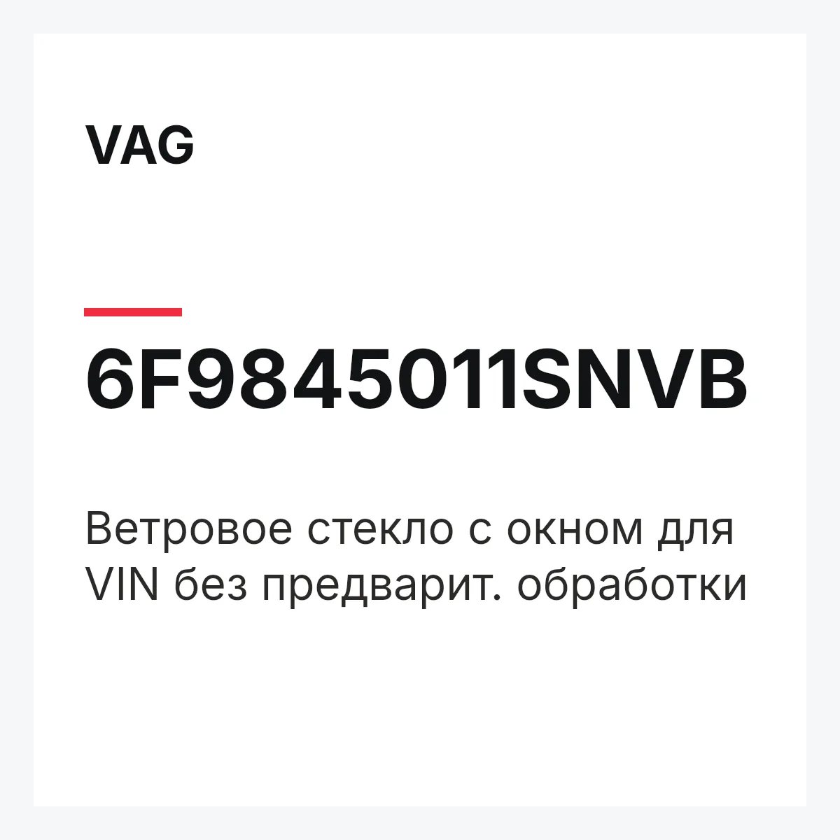 VAG 6F9845011SNVB — Ветровое стекло с окном для VIN без предварит. обработки