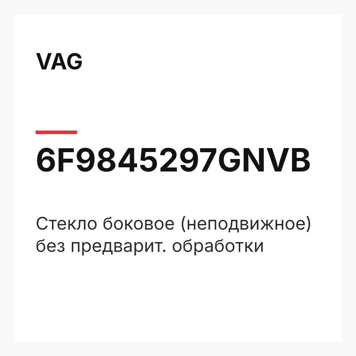 VAG 6F9845297GNVB — Cтекло боковое (неподвижное) без предварит. обработки