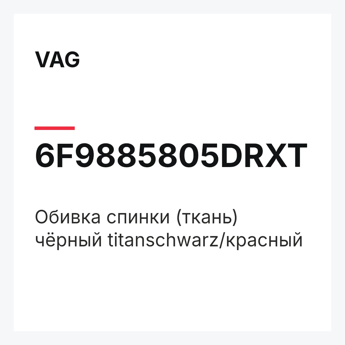 VAG 6F9885805DRXT — Обивка спинки (ткань) чёрный titanschwarz/красный