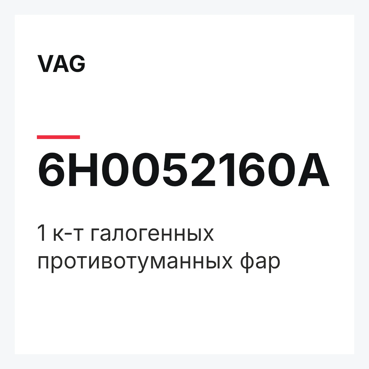 VAG 6H0052160A — 1 к-т галогенных противотуманных фар