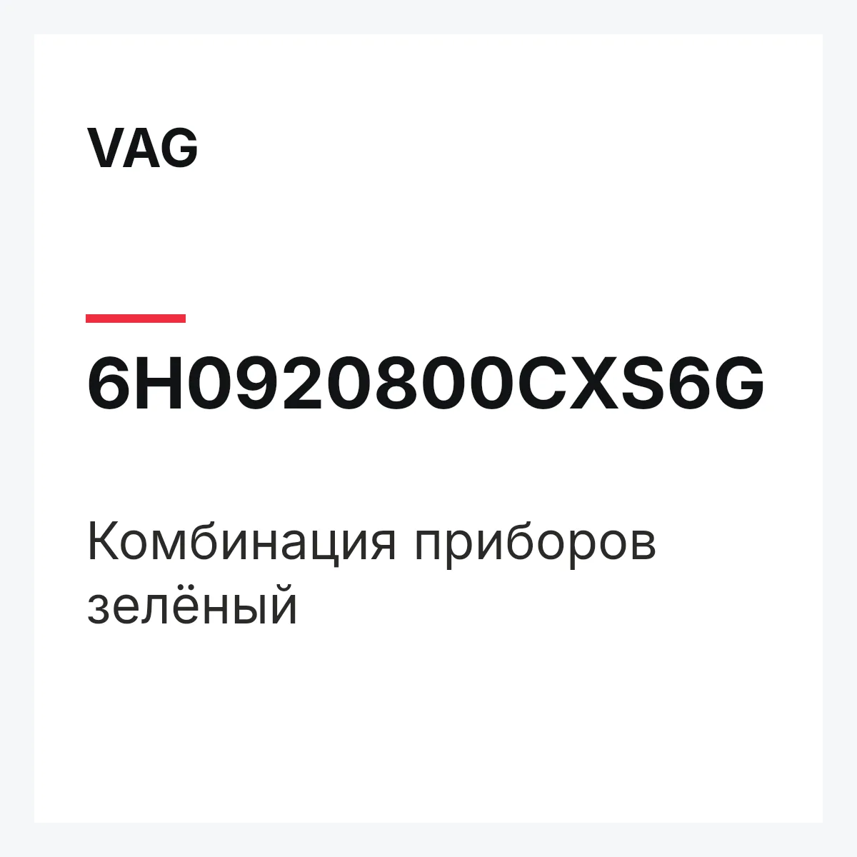 VAG 6H0920800CXS6G — Комбинация приборов зелёный