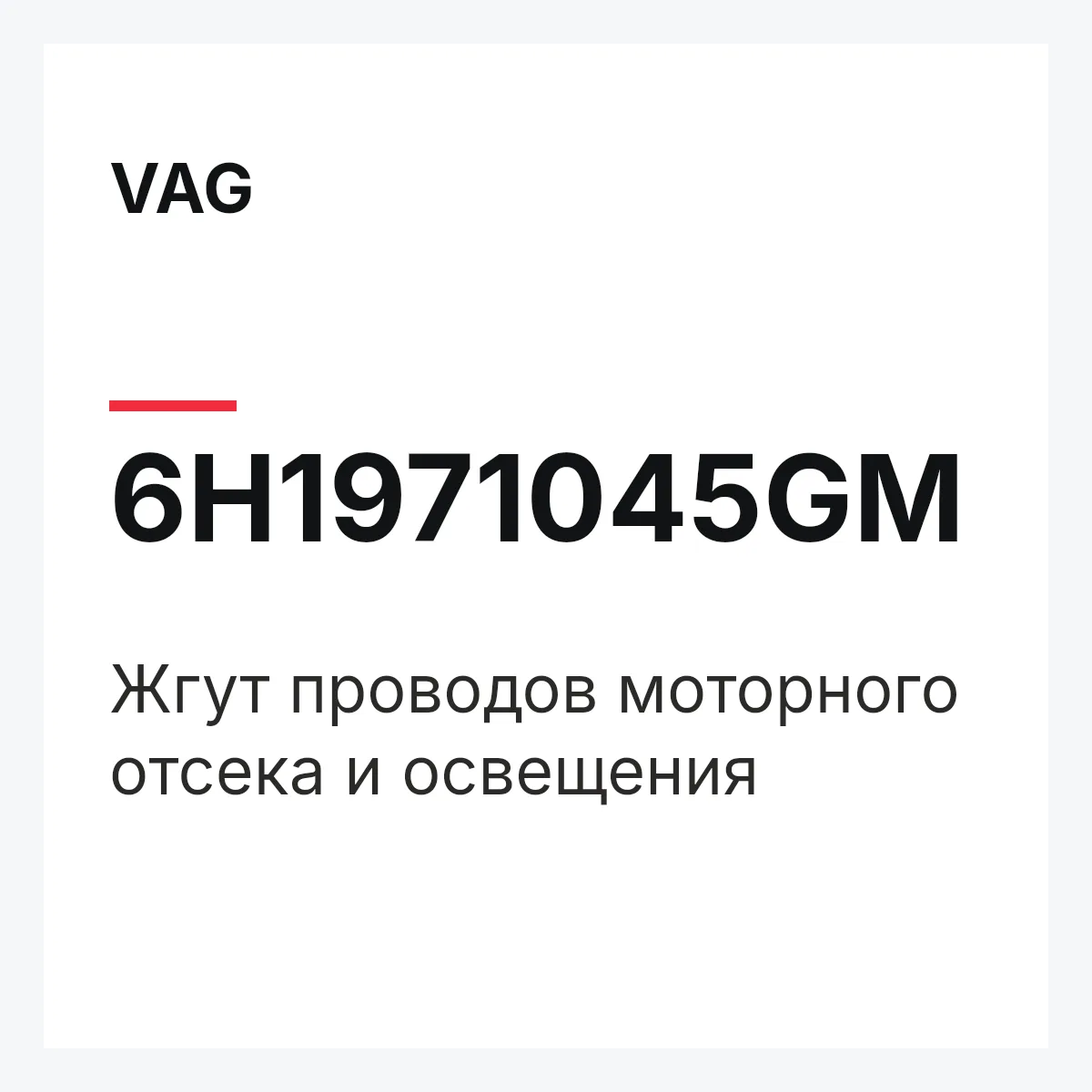 VAG 6H1971045GM — Жгут проводов моторного отсека и освещения