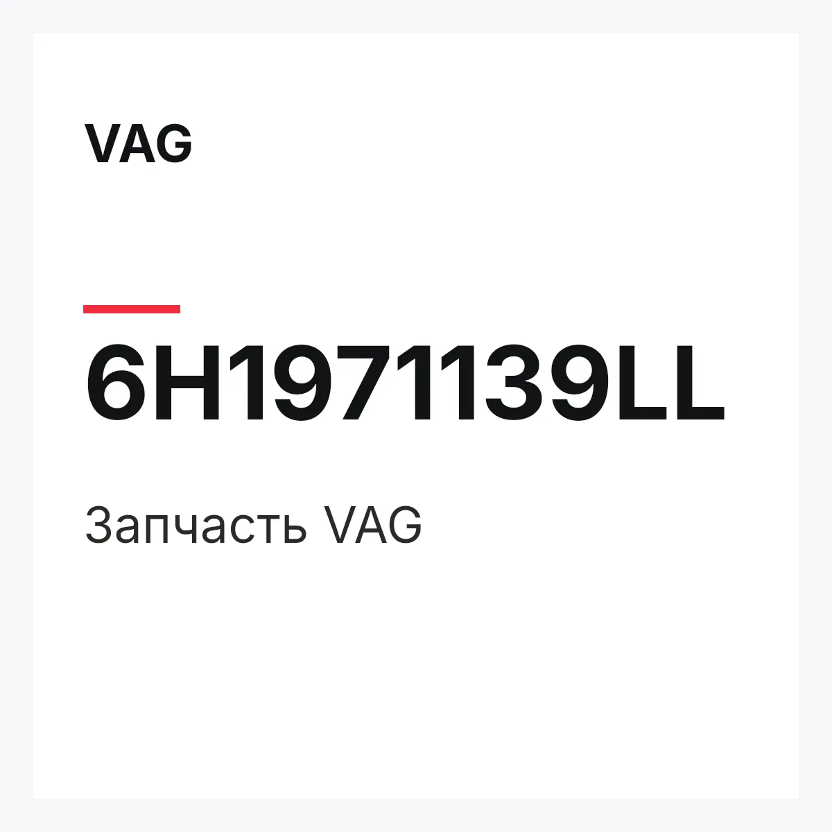 VAG 6H1971139LL — Запчасть