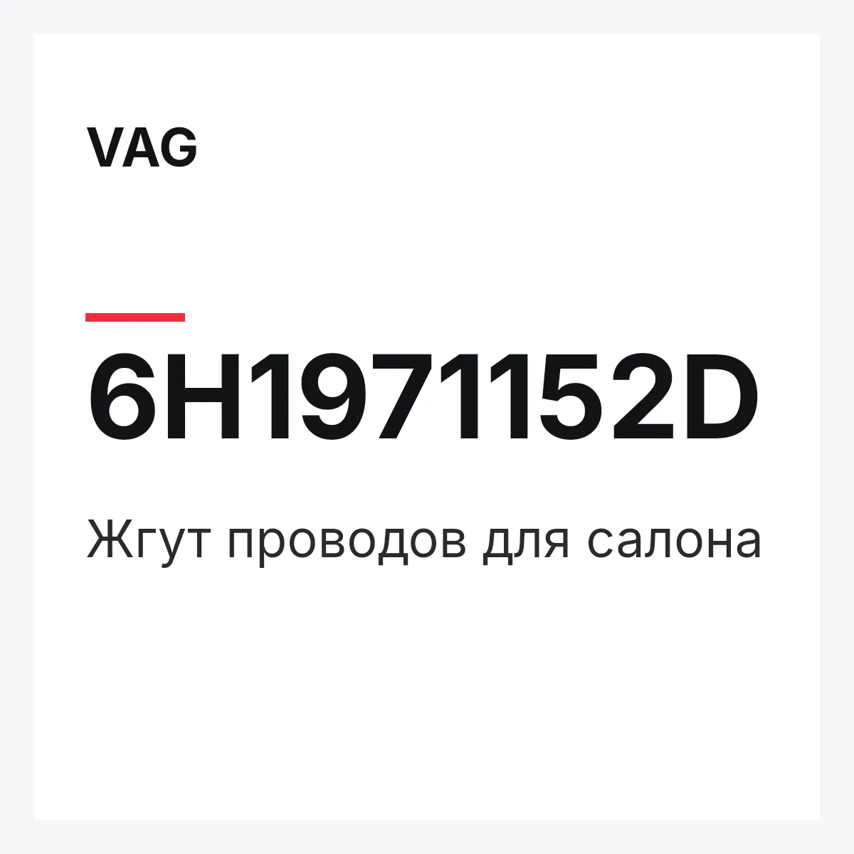VAG 6H1971152D — Жгут проводов для салона