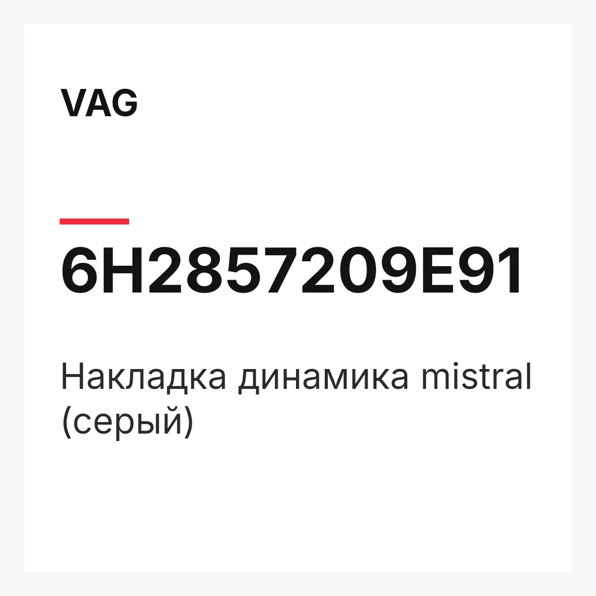 VAG 6H2857209E91 — Накладка динамика mistral (серый)