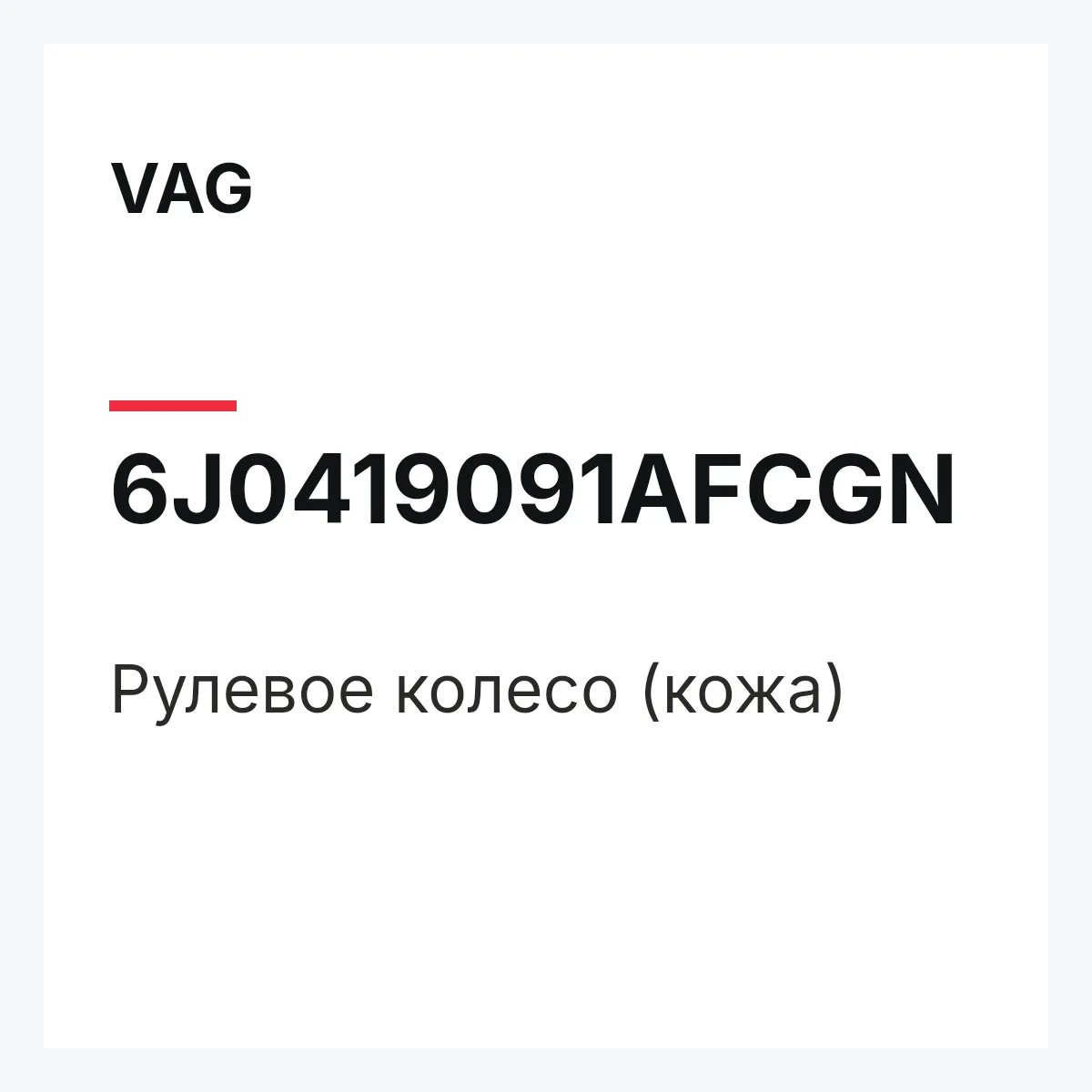 VAG 6J0419091AFCGN — Рулевое колесо (кожа)