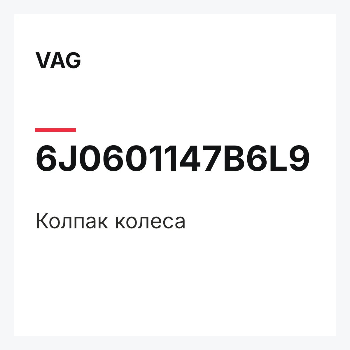 VAG 6J0601147B6L9 — Колпак колеса
