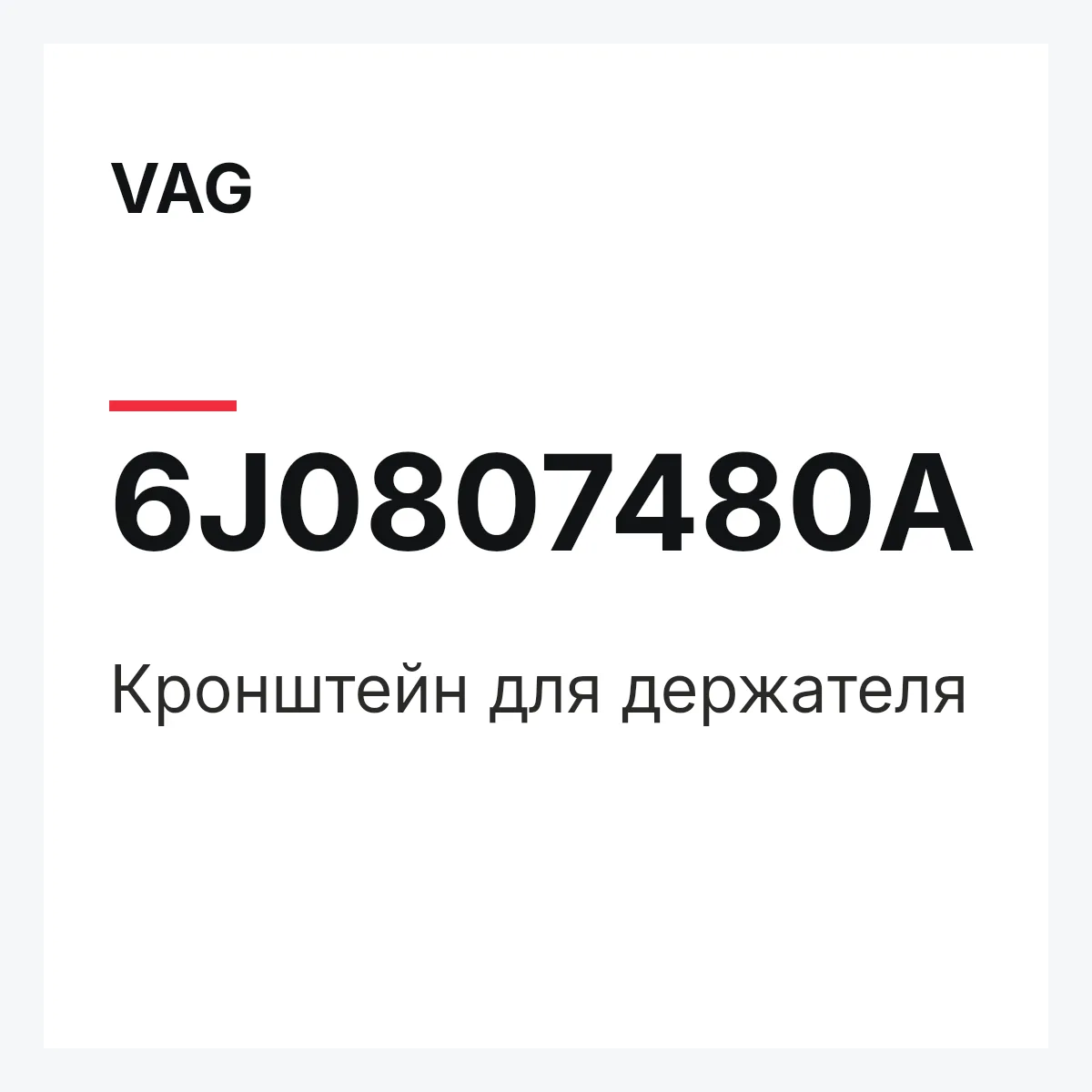 VAG 6J0807480A — Кронштейн для держателя