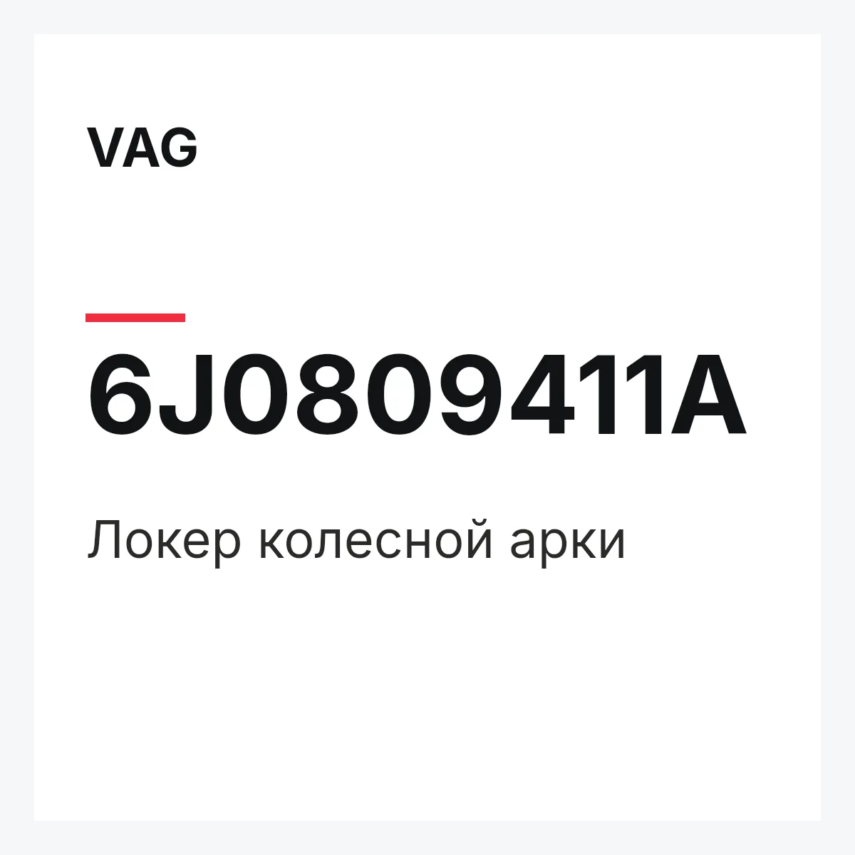 VAG 6J0809411A — Локер колесной арки