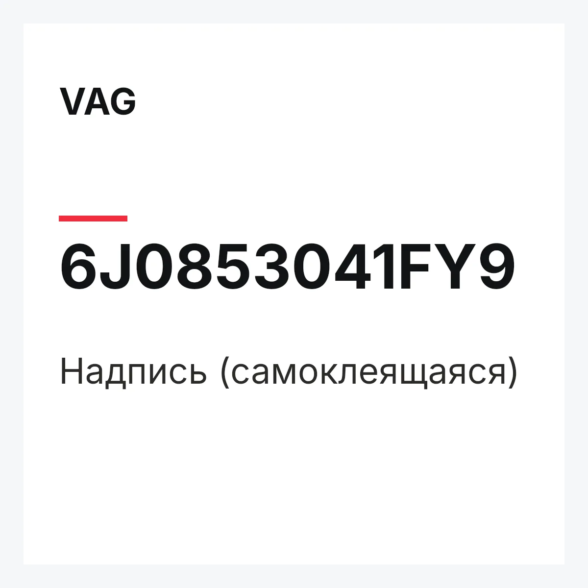 VAG 6J0853041FY9 — Надпись (самоклеящаяся)