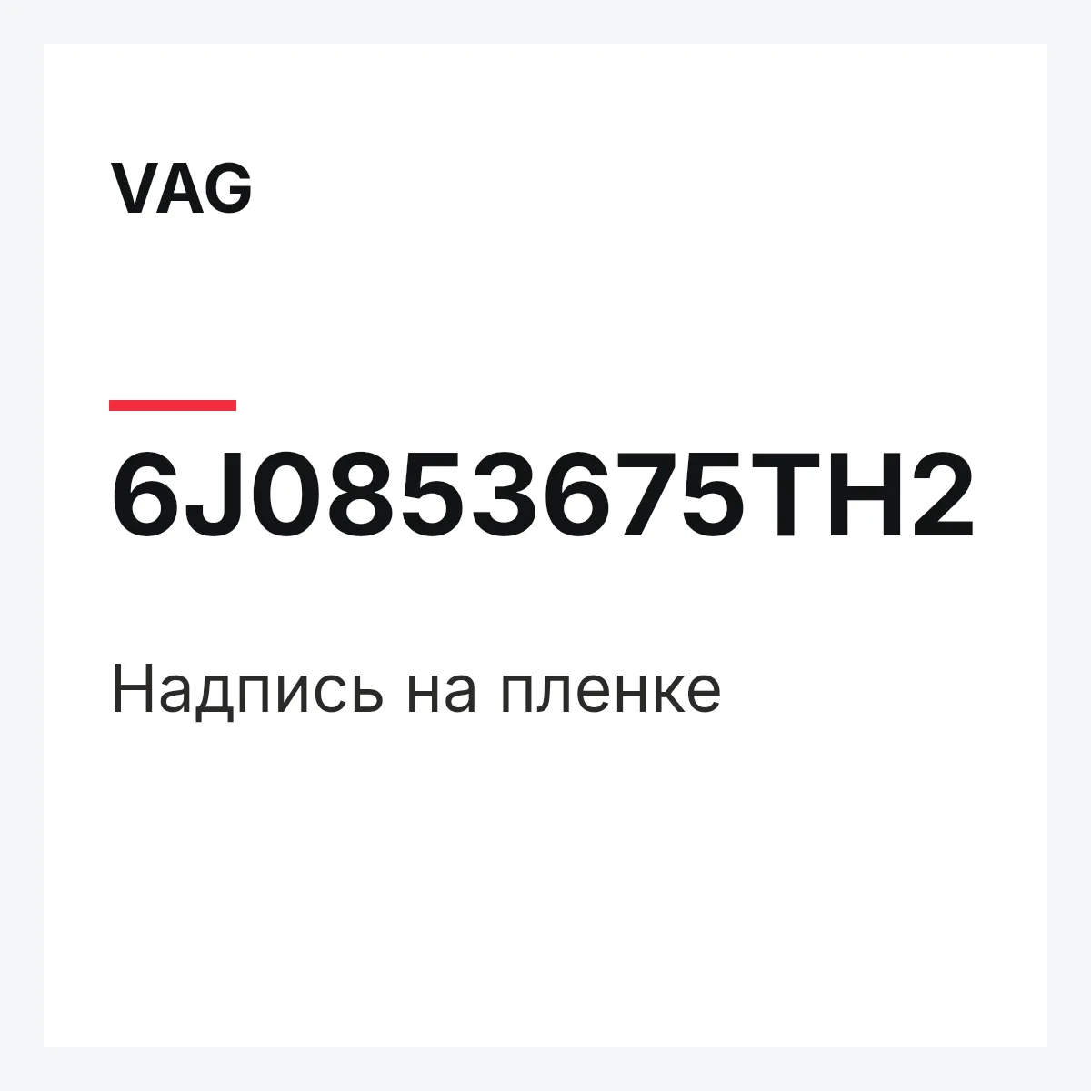 VAG 6J0853675TH2 — Надпись на пленке
