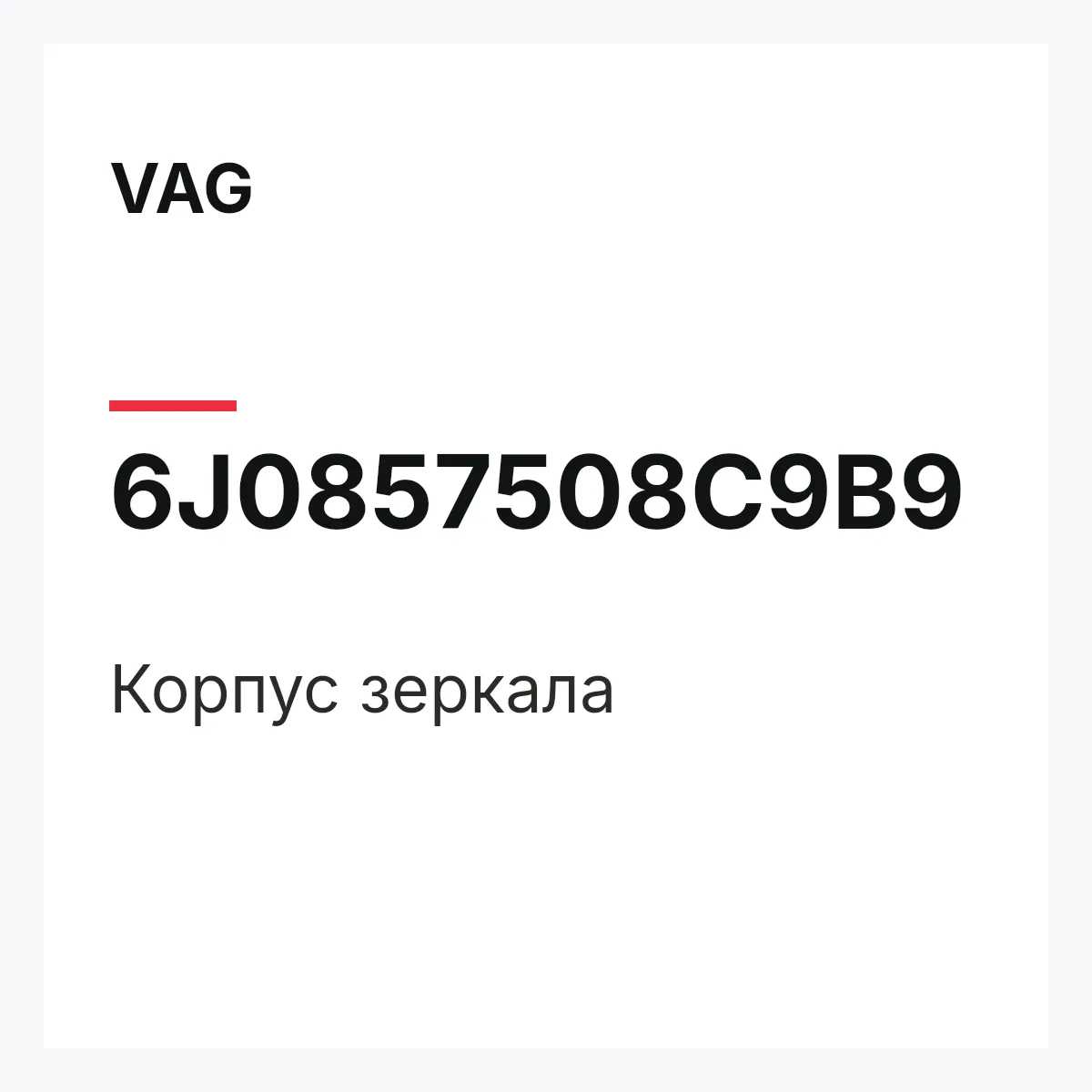 VAG 6J0857508C9B9 — Корпус зеркала