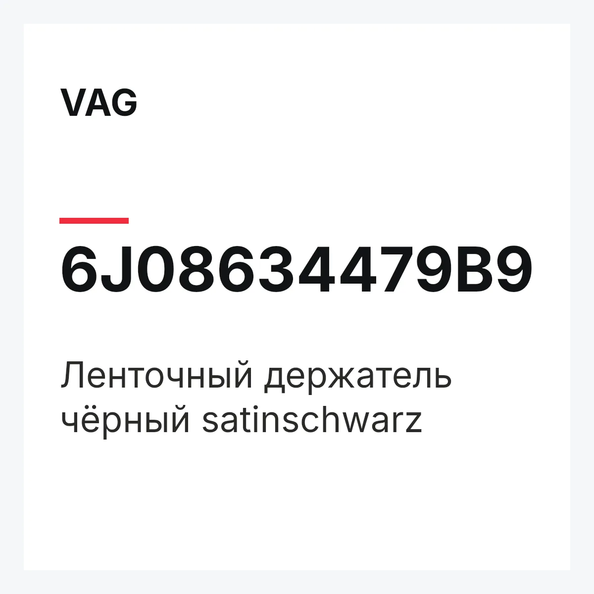 VAG 6J08634479B9 — Ленточный держатель чёрный satinschwarz