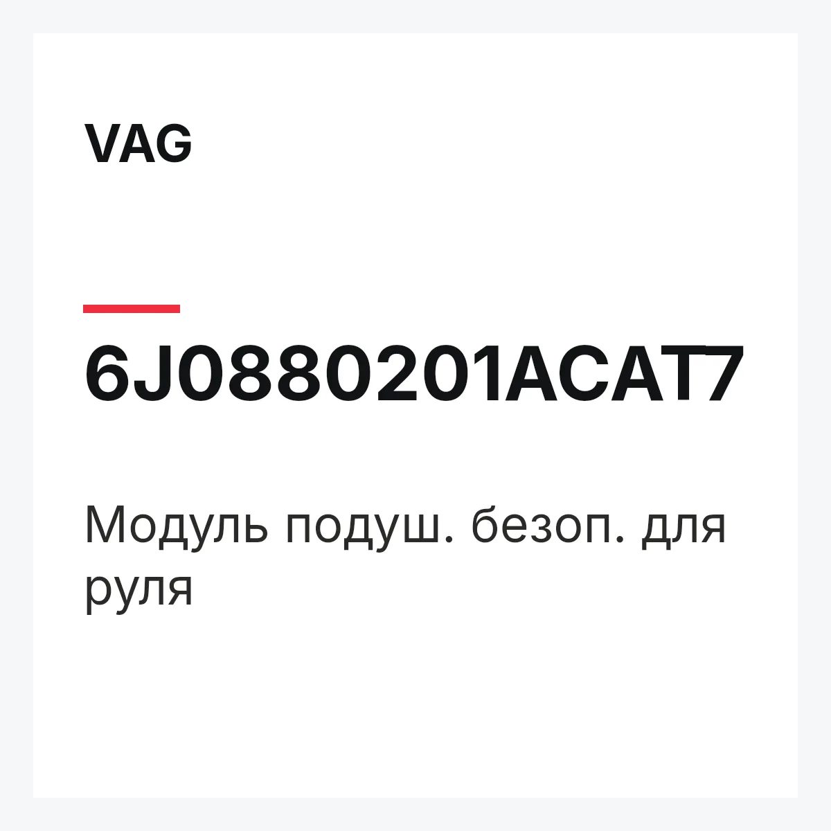 VAG 6J0880201ACAT7 — Модуль подуш. безоп. для руля