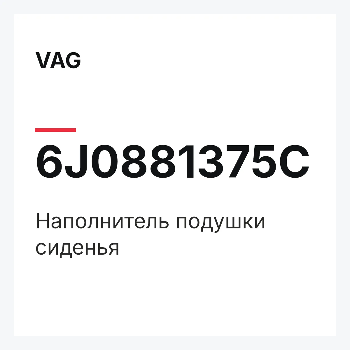 VAG 6J0881375C — Наполнитель подушки сиденья