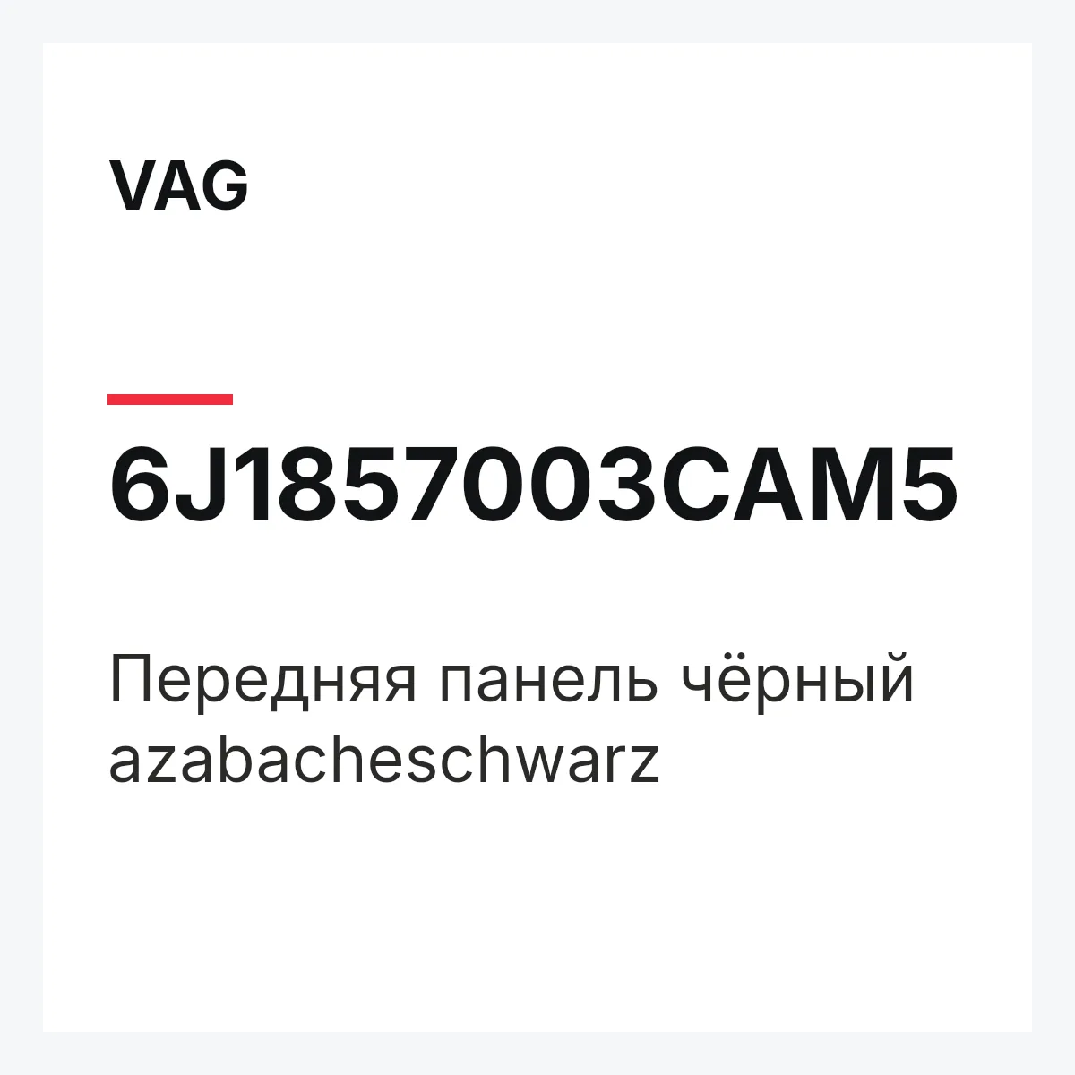VAG 6J1857003CAM5 — Передняя панель чёрный azabacheschwarz