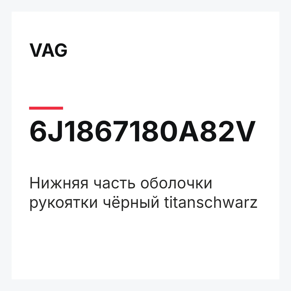 VAG 6J1867180A82V — Нижняя часть оболочки рукоятки чёрный titanschwarz
