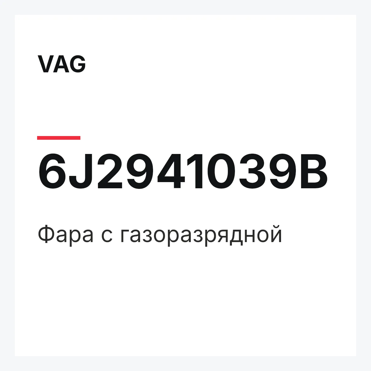 VAG 6J2941039B — Фара с газоразрядной