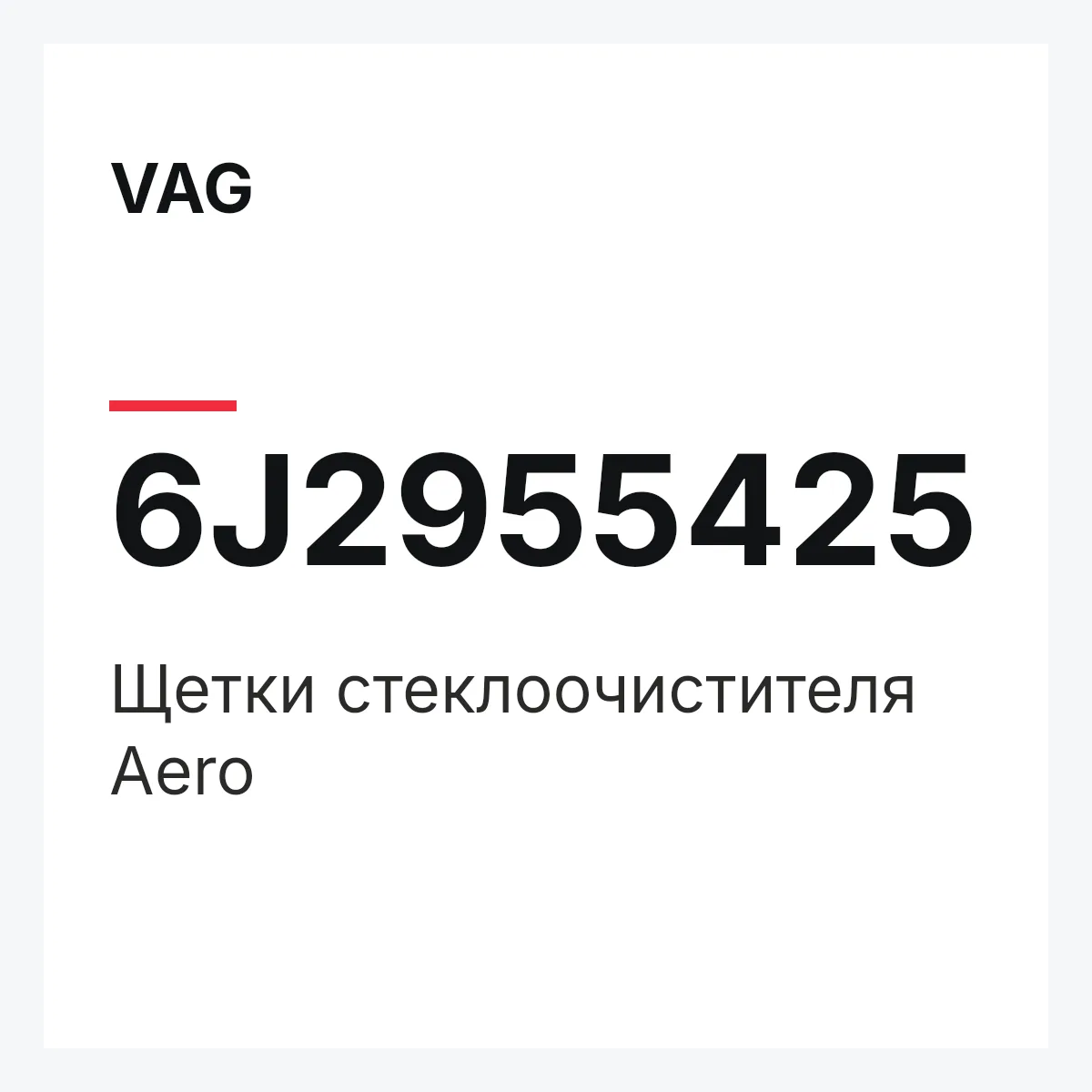 VAG 6J2955425 — Щетки стеклоочистителя Aero