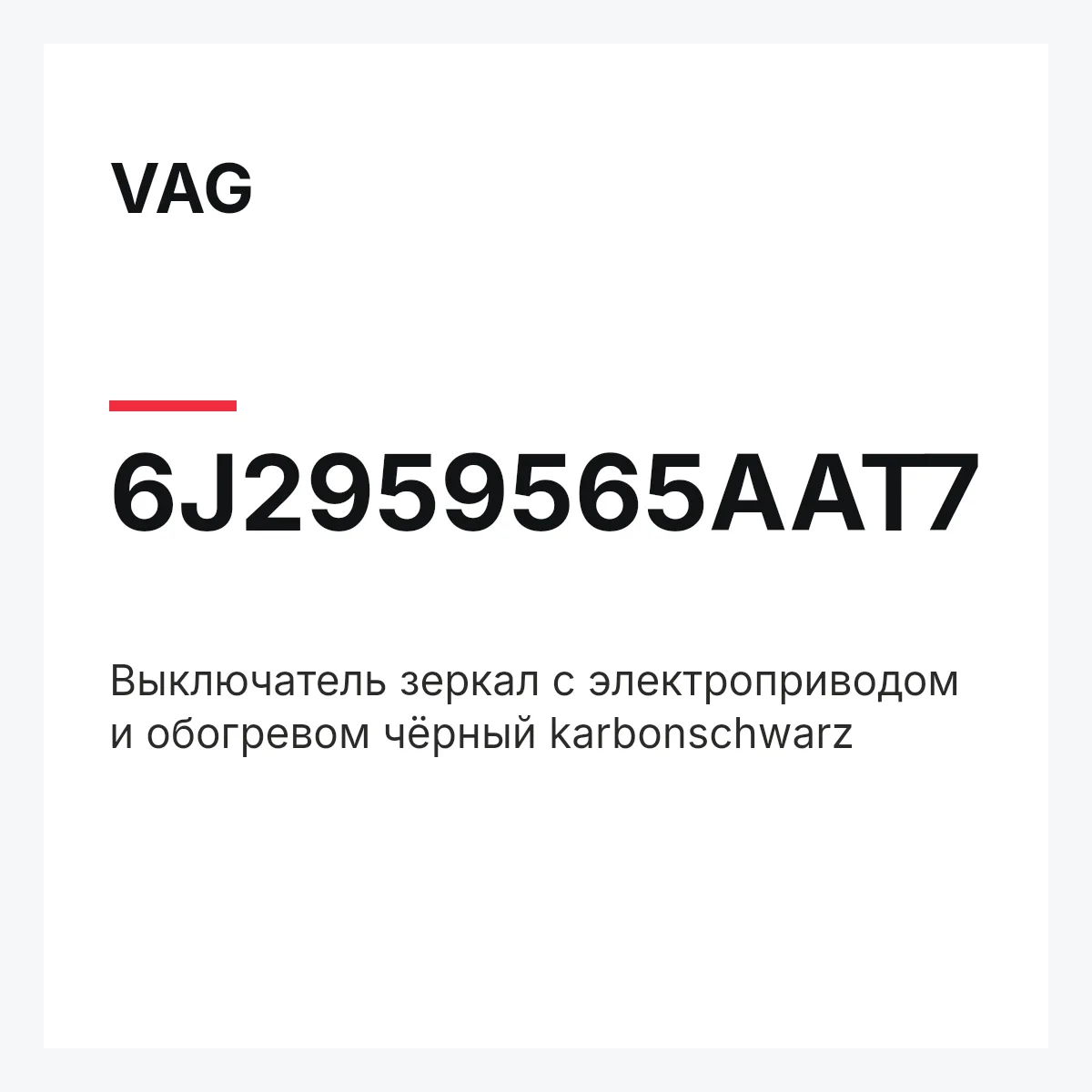 VAG 6J2959565AAT7 — Выключатель зеркал с электроприводом и обогревом чёрный karbonschwarz