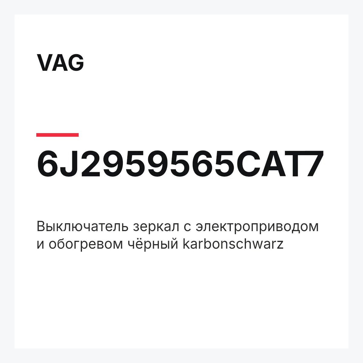 VAG 6J2959565CAT7 — Выключатель зеркал с электроприводом и обогревом чёрный karbonschwarz