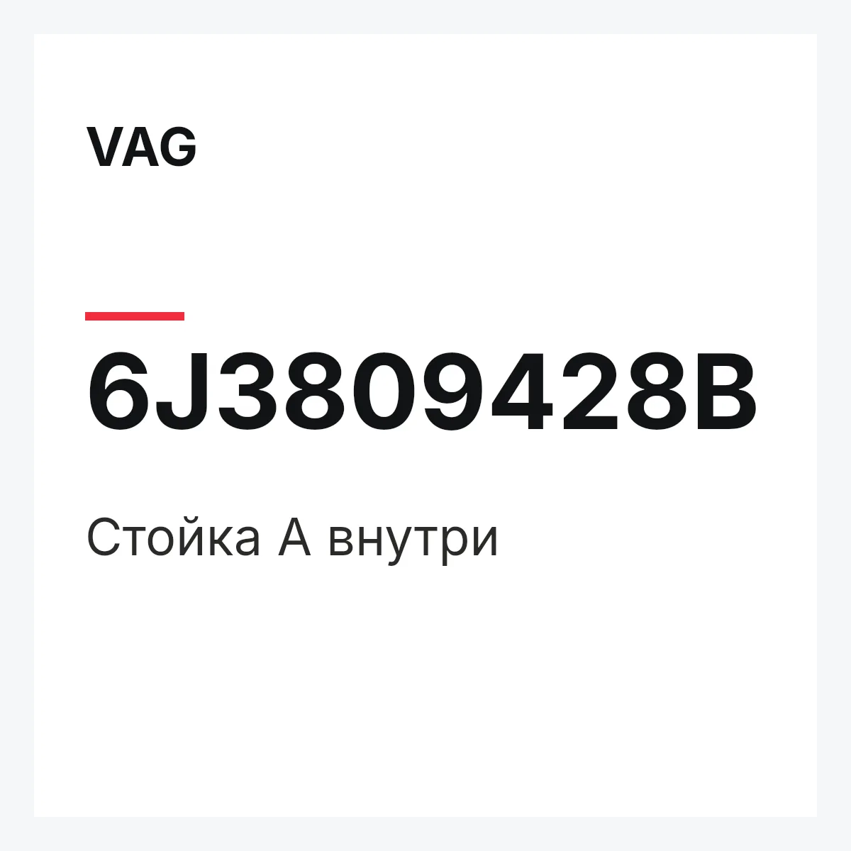 VAG 6J3809428B — Стойка A внутри