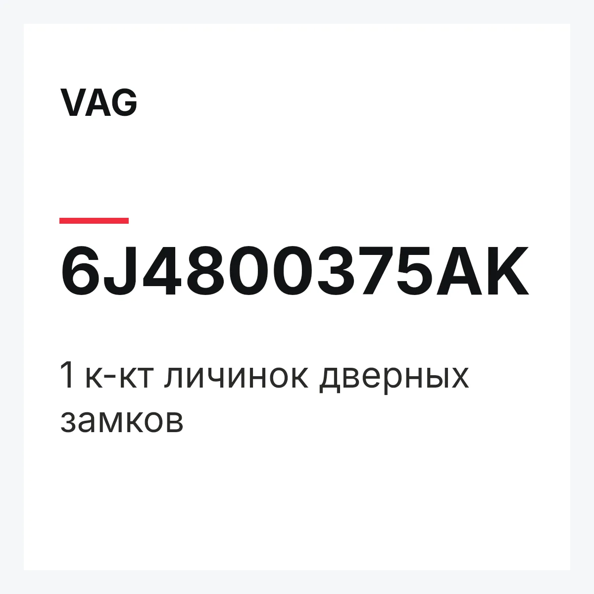 VAG 6J4800375AK — 1 к-кт личинок дверных замков