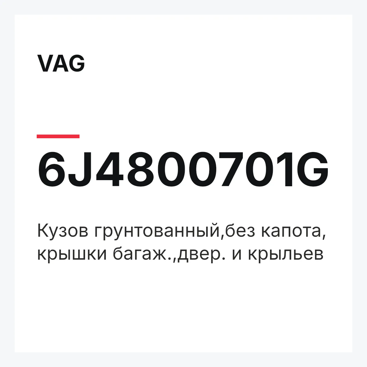 VAG 6J4800701G — Кузов грунтованный,без капота, крышки багаж.,двер. и крыльев