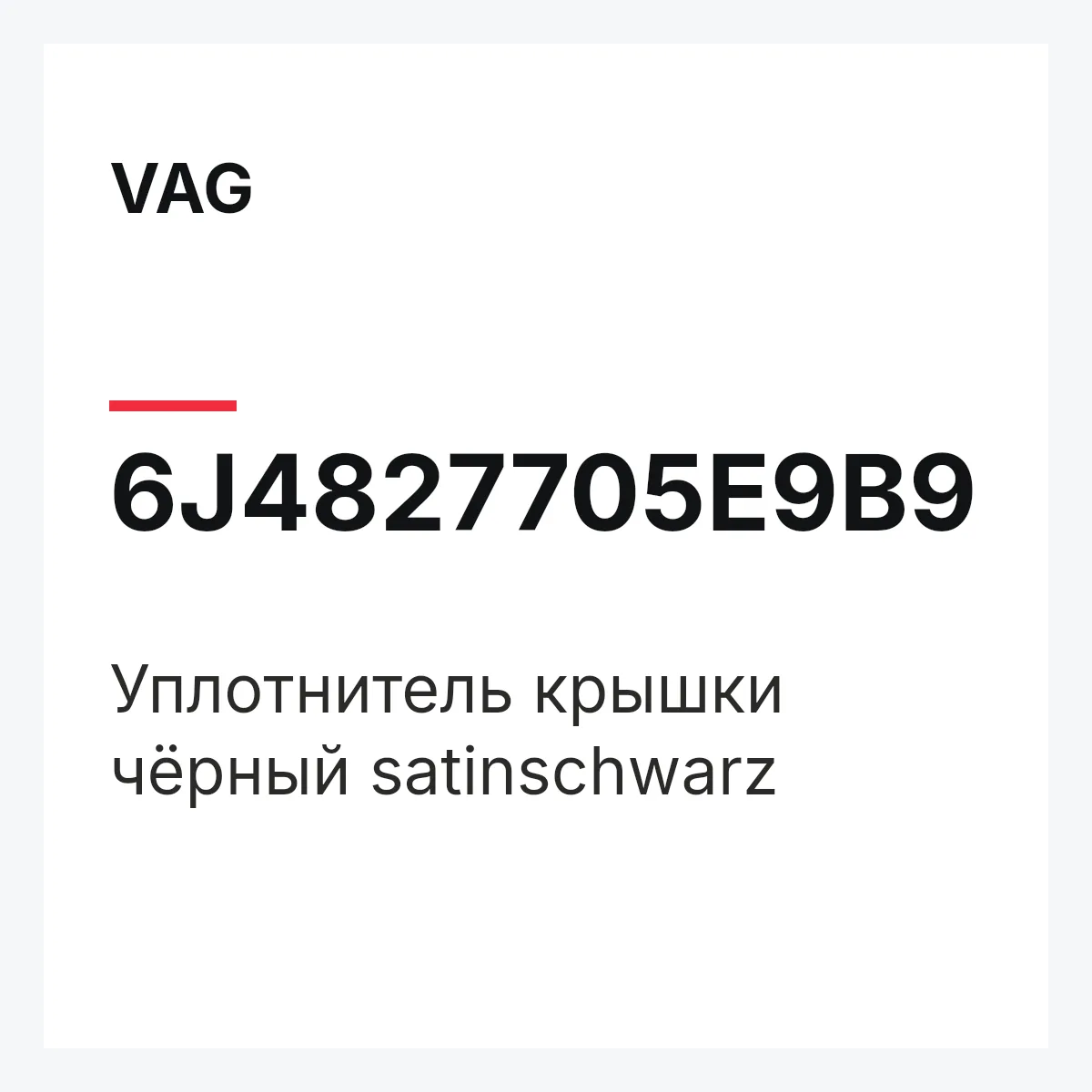 VAG 6J4827705E9B9 — Уплотнитель крышки чёрный satinschwarz