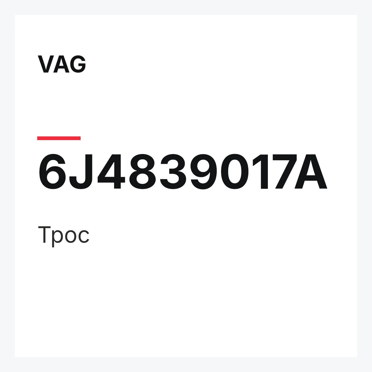 VAG 6J4839017A — Трос