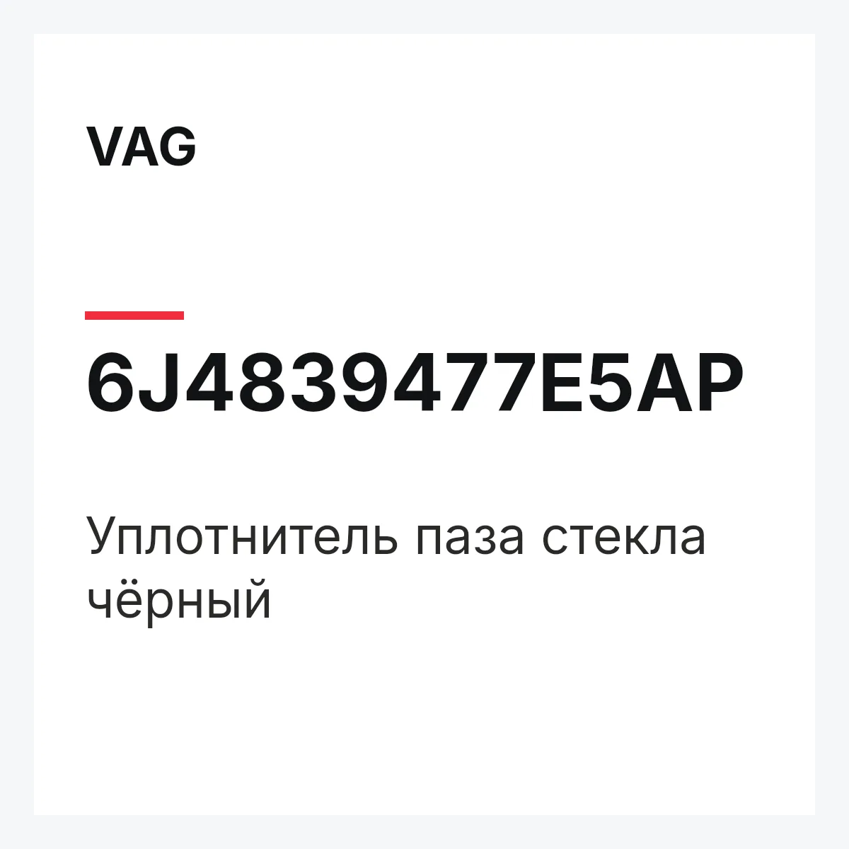 VAG 6J4839477E5AP — Уплотнитель паза стекла чёрный