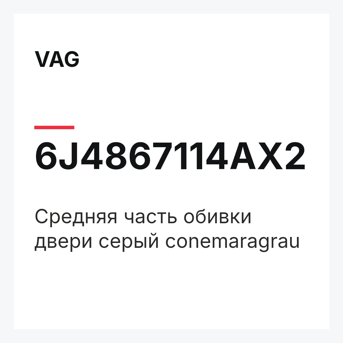 VAG 6J4867114AX2 — Средняя часть обивки двери серый conemaragrau