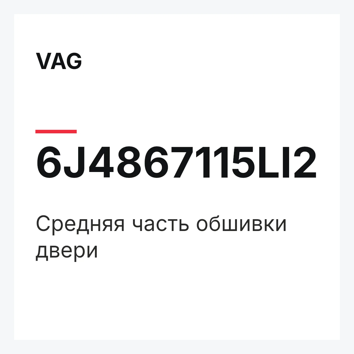 VAG 6J4867115LI2 — Средняя часть обшивки двери
