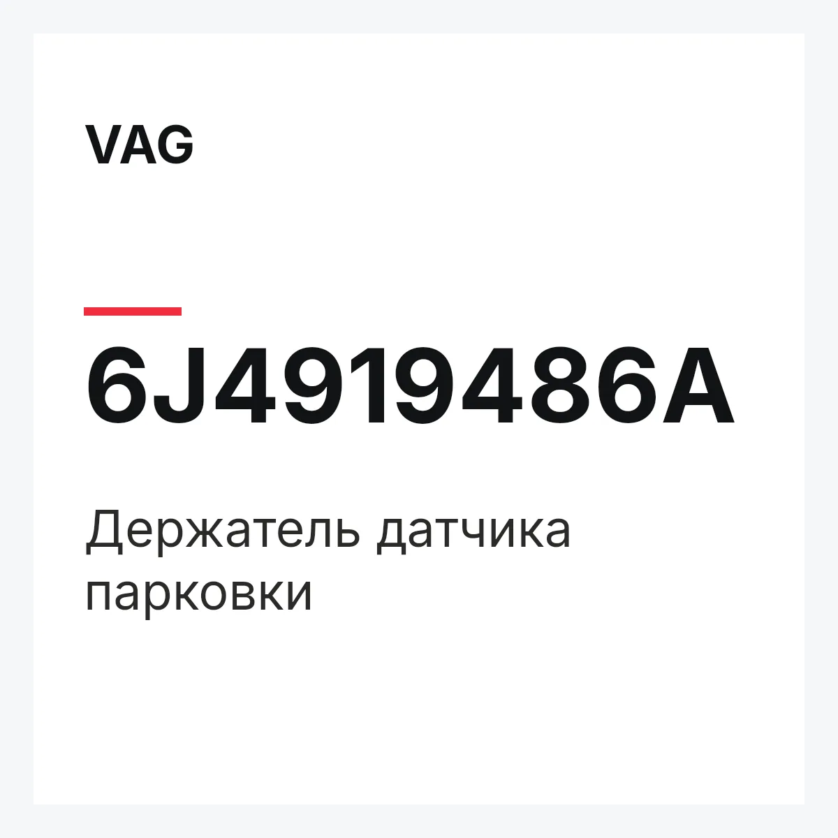 VAG 6J4919486A — Держатель датчика парковки