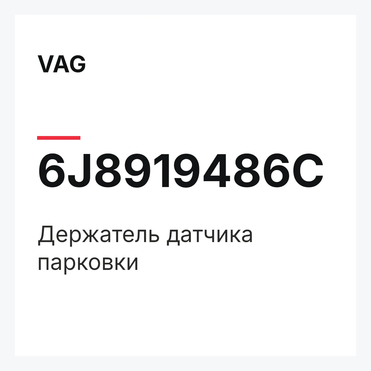 VAG 6J8919486C — Держатель датчика парковки