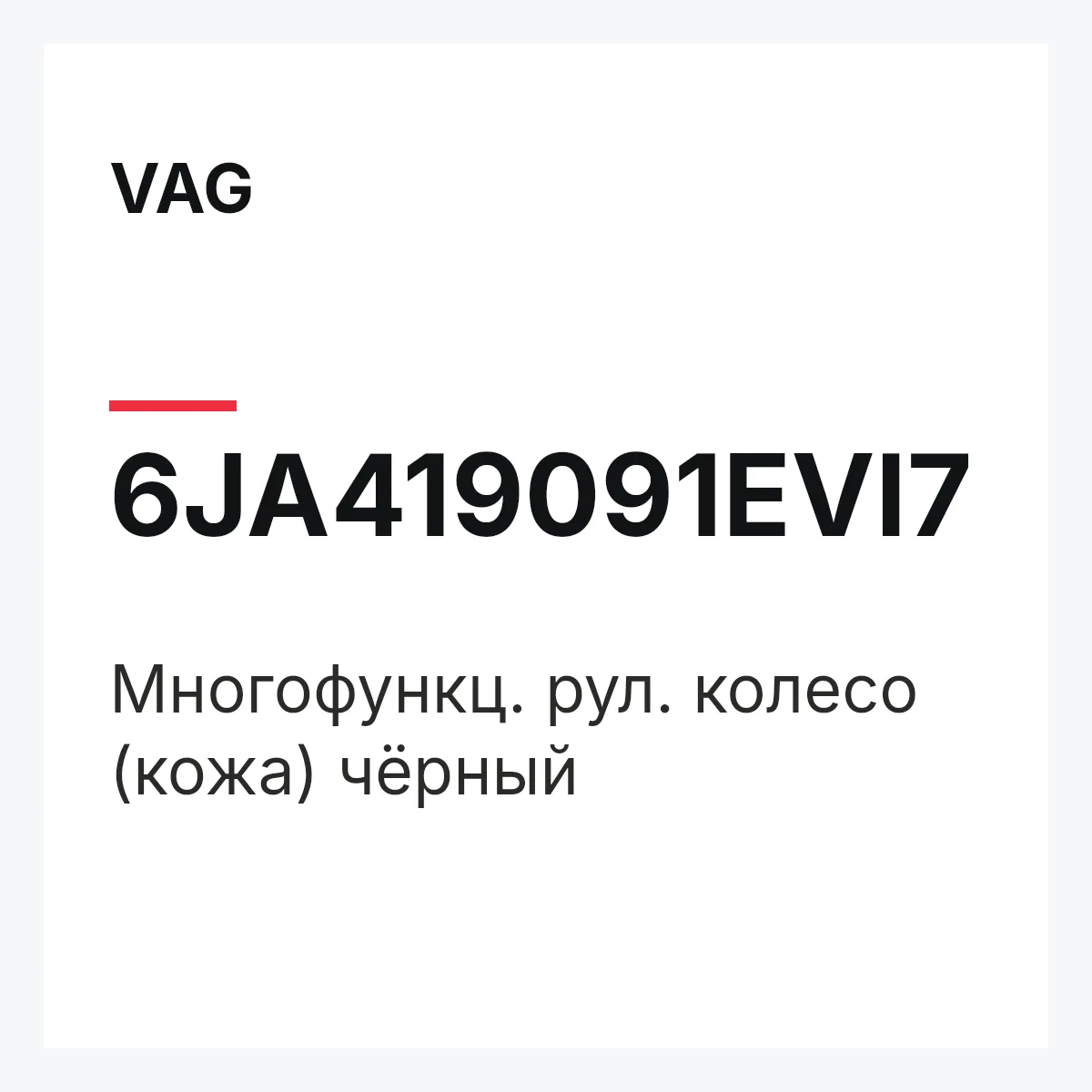 VAG 6JA419091EVI7 — Многофункц. рул. колесо (кожа) чёрный