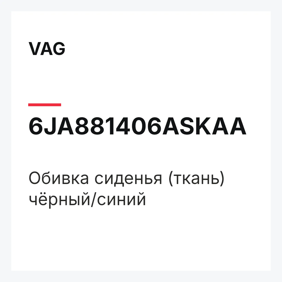 VAG 6JA881406ASKAA — Обивка сиденья (ткань) чёрный/синий