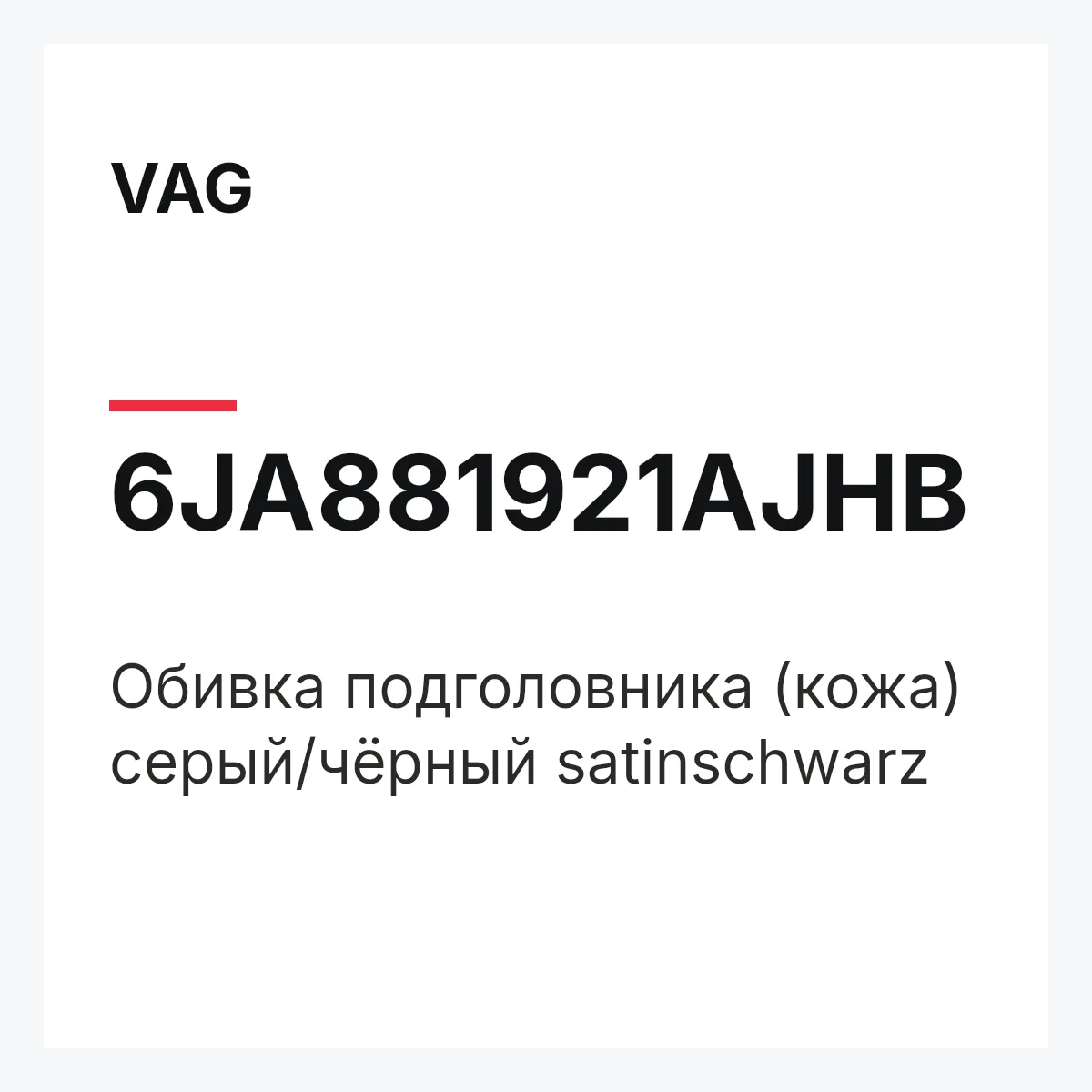 VAG 6JA881921AJHB — Обивка подголовника (кожа) серый/чёрный satinschwarz