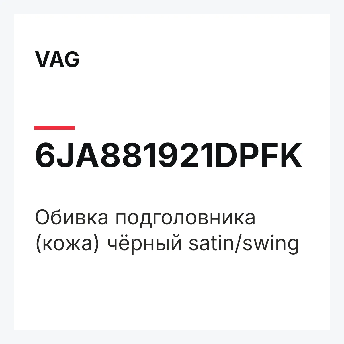 VAG 6JA881921DPFK — Обивка подголовника (кожа) чёрный satin/swing